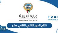 نتائج الدور الثاني للصف الثاني عشر 2023 عبر موقع وزارة التربية
