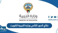 رابط نتائج الدور الثاني وزارة التربية الكويت moe.edu.kw