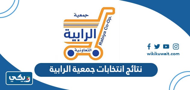 نتائج انتخابات جمعية الرابية