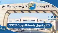 نتائج قبول جامعة الكويت 2023 – 2024 واسماء الطلاب المقبولين نتائج قبول جامعة الكويت 2023 – 2024 واسماء الطلاب المقبولين
