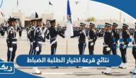نتائج قرعة اختيار الطلبة الضباط الدفعة 48 في الكويت نتائج قرعة اختيار الطلبة الضباط الدفعة 48 في الكويت