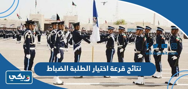 نتائج قرعة اختيار الطلبة الضباط