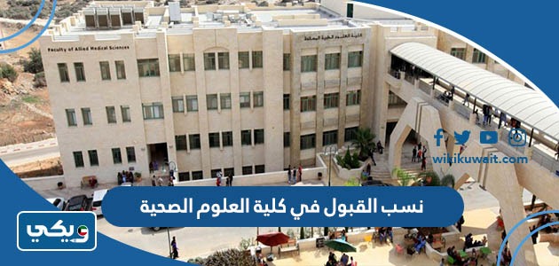 نسب القبول في كلية العلوم الصحية