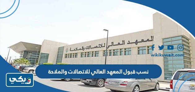 نسب قبول المعهد العالي للاتصالات والملاحة