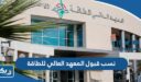 نسب قبول المعهد العالي للطاقة