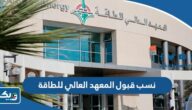 نسب قبول المعهد العالي للطاقة 2025 / 2026 الكويت نسب قبول المعهد العالي للطاقة 2025 / 2026 الكويت