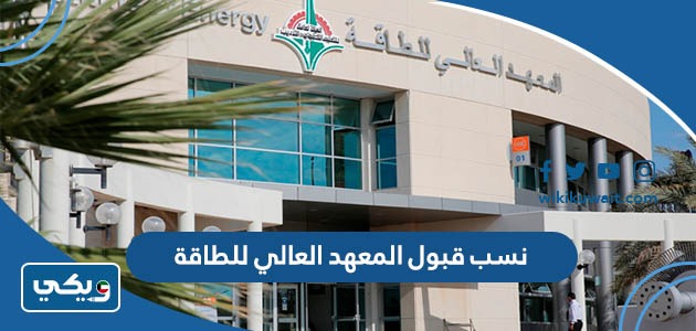 نسب قبول المعهد العالي للطاقة