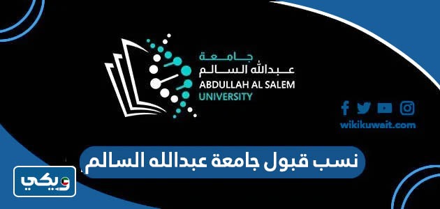 نسب قبول جامعة عبدالله السالم