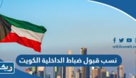 نسب قبول ضباط الداخلية الكويت 2025 والشروط المطلوبة نسب قبول ضباط الداخلية الكويت 2025 والشروط المطلوبة