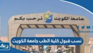 نسب قبول كلية الطب في جامعة الكويت 2025 / 2026 نسب قبول كلية الطب في جامعة الكويت 2025 / 2026