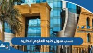 نسب قبول كلية العلوم الادارية في جامعة الكويت 2025 / 2026 نسب قبول كلية العلوم الادارية في جامعة الكويت 2025 / 2026