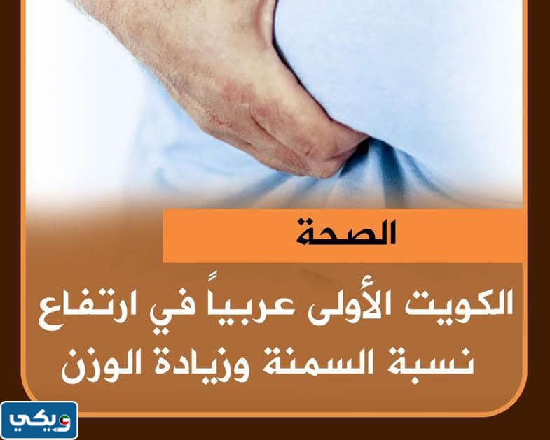 كم ترتيب الكويت في السمنة 2023 عربيا