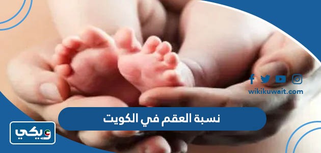 نسبة العقم في الكويت