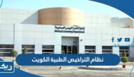 رابط نظام التراخيص الطبية الكويت moh.gov.kw رابط نظام التراخيص الطبية الكويت moh.gov.kw