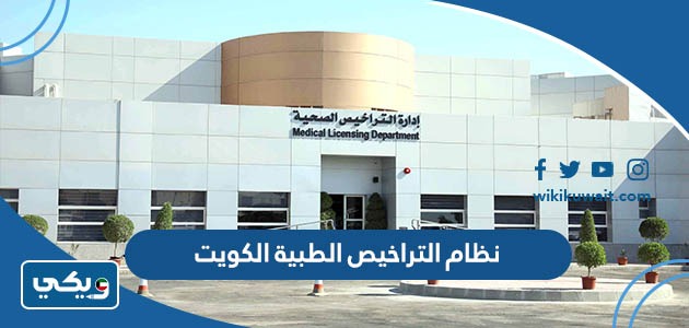 نظام التراخيص الطبية الكويت