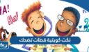 نكت كويتية قطات تضحك جدا جديدة