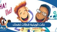 نكت كويتية قطات تضحك جدا جديدة نكت كويتية قطات تضحك جدا جديدة
