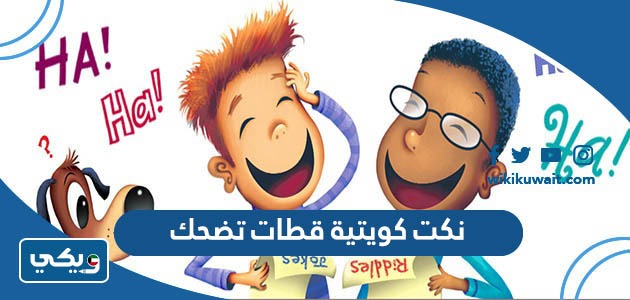 نكت كويتية قطات تضحك