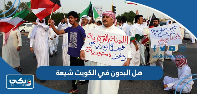 هل البدون في الكويت شيعة