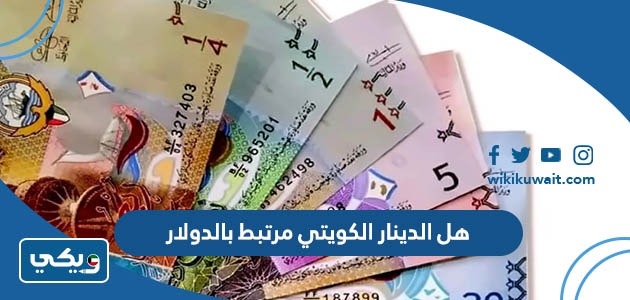 هل الدينار الكويتي مرتبط بالدولار