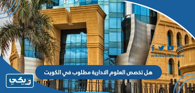 هل تخصص العلوم الادارية مطلوب في الكويت
