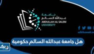هل جامعة عبدالله السالم حكومية هل جامعة عبدالله السالم حكومية