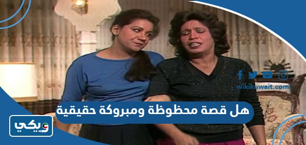 هل قصة محظوظة ومبروكة حقيقية