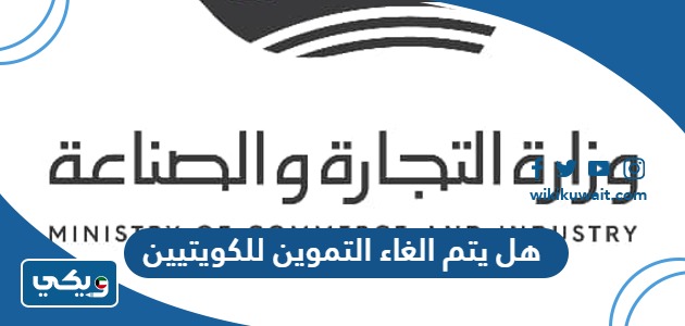 هل يتم الغاء التموين للكويتيين