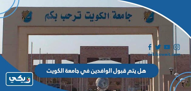هل يتم قبول الوافدين في جامعة الكويت