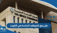 هل يحق للموظف الدراسة في الكويت هل يحق للموظف الدراسة في الكويت