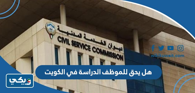 هل يحق للموظف الدراسة في الكويت