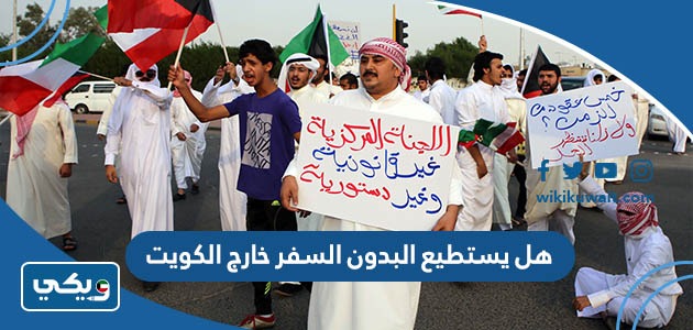 هل يستطيع البدون السفر خارج الكويت