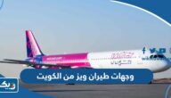 ما هي وجهات طيران ويز من الكويت ما هي وجهات طيران ويز من الكويت