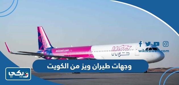 وجهات طيران ويز من الكويت