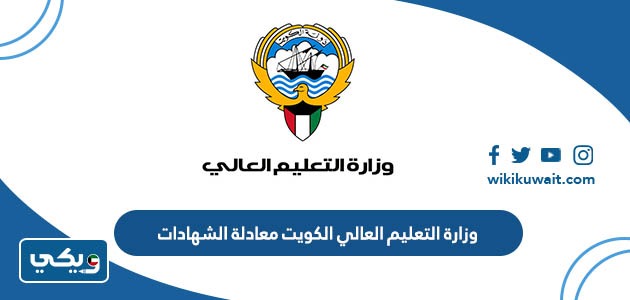 وزارة التعليم العالي الكويت معادلة الشهادات