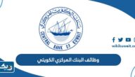 وظائف البنك المركزي الكويتي 2025 وظائف البنك المركزي الكويتي 2025