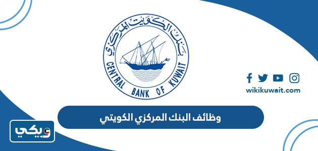 وظائف البنك المركزي الكويتي