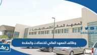 وظائف المعهد العالي للاتصالات والملاحة في الكويت 2026 وظائف المعهد العالي للاتصالات والملاحة في الكويت 2026