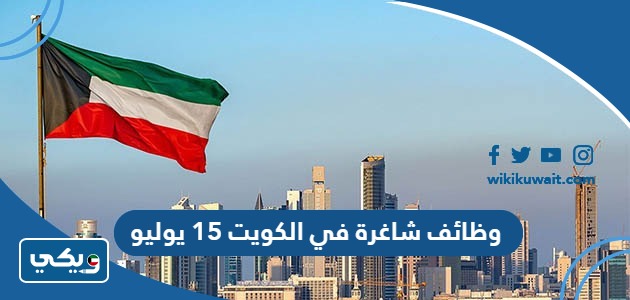 وظائف شاغرة في الكويت 15 يوليو