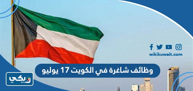 وظائف شاغرة في الكويت 17 يوليو