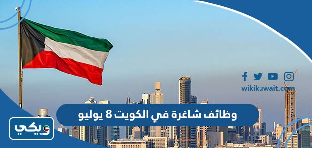 وظائف شاغرة في الكويت 8 يوليو