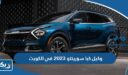 وكيل كيا سورينتو 2023 في الكويت