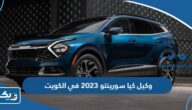 من هو وكيل كيا سورينتو 2023 في الكويت من هو وكيل كيا سورينتو 2023 في الكويت