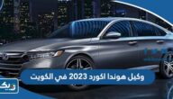 من هو وكيل سيارة هوندا اكورد 2023 في الكويت من هو وكيل سيارة هوندا اكورد 2023 في الكويت