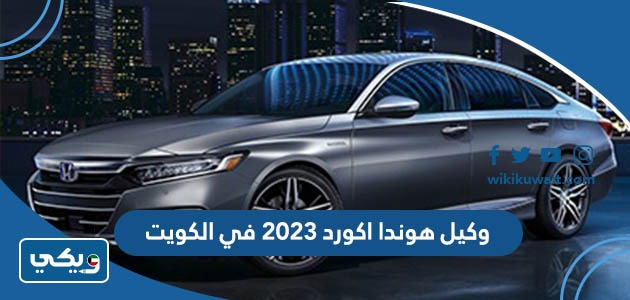 وكيل هوندا اكورد 2023 في الكويت