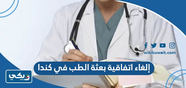 ‪إلغاء اتفاقية بعثة الطب في كندا