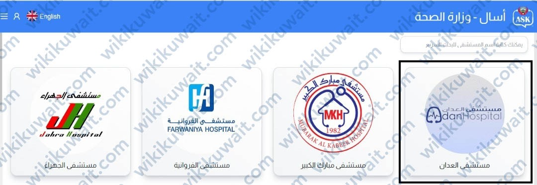 طريقة حجز موعد مستشفى العدان