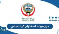 حجز موعد استخراج كرت صحي في الكويت 2025 الرابط والخطوات