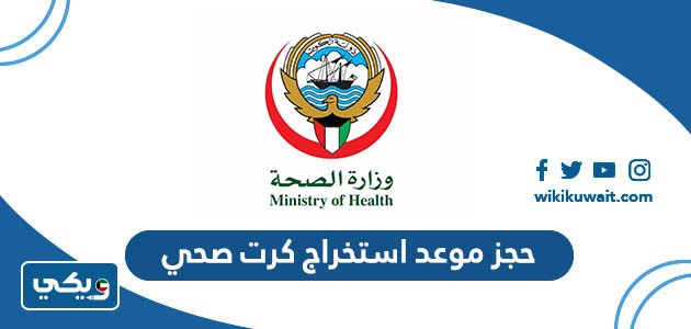 ‪حجز موعد استخراج كرت صحي