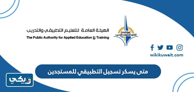 ‪متى يسكر تسجيل التطبيقي للمستجدين